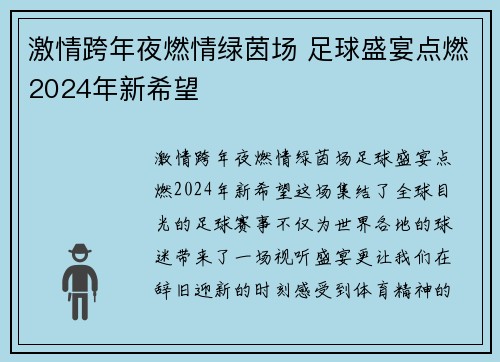 激情跨年夜燃情绿茵场 足球盛宴点燃2024年新希望