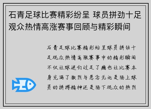 石青足球比赛精彩纷呈 球员拼劲十足观众热情高涨赛事回顾与精彩瞬间