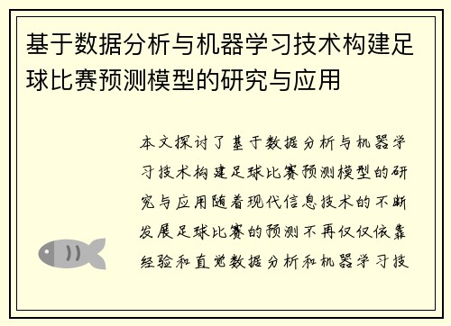 基于数据分析与机器学习技术构建足球比赛预测模型的研究与应用