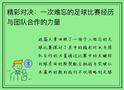 精彩对决：一次难忘的足球比赛经历与团队合作的力量