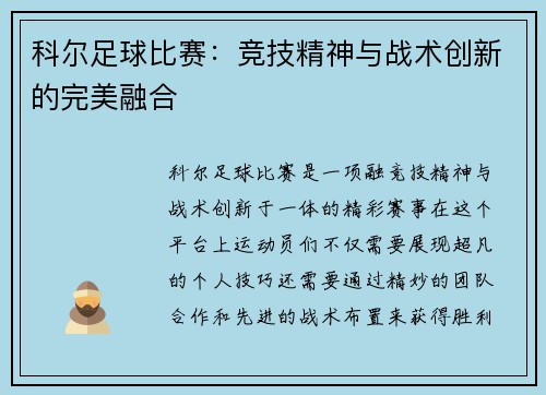 科尔足球比赛：竞技精神与战术创新的完美融合