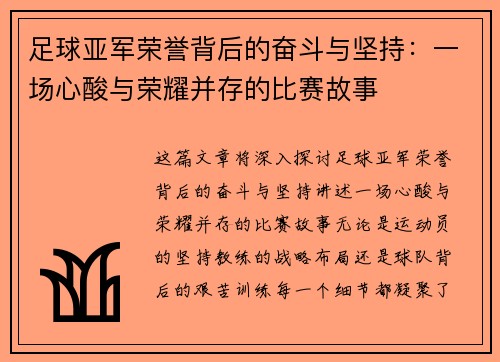 足球亚军荣誉背后的奋斗与坚持：一场心酸与荣耀并存的比赛故事