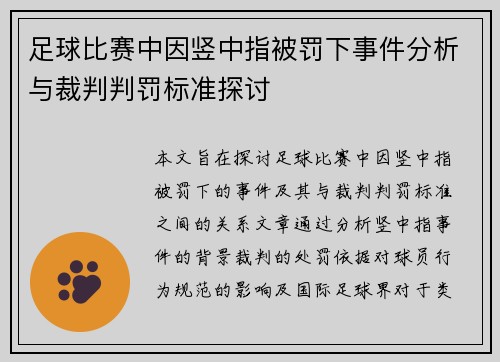 足球比赛中因竖中指被罚下事件分析与裁判判罚标准探讨