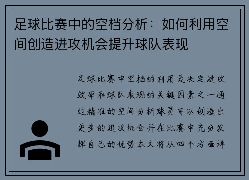 足球比赛中的空档分析：如何利用空间创造进攻机会提升球队表现