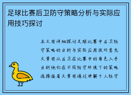 足球比赛后卫防守策略分析与实际应用技巧探讨