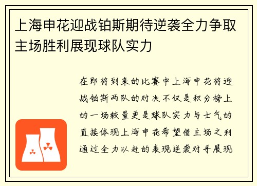 上海申花迎战铂斯期待逆袭全力争取主场胜利展现球队实力