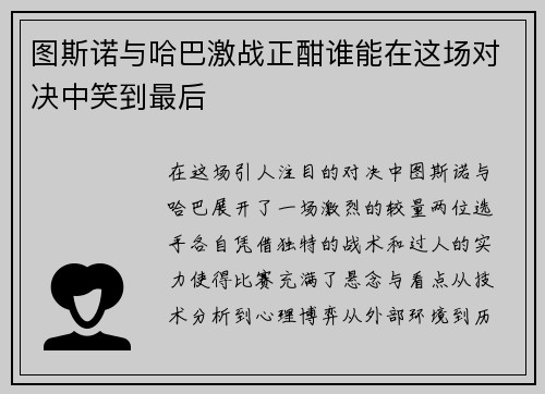 图斯诺与哈巴激战正酣谁能在这场对决中笑到最后