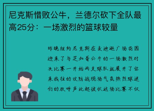 尼克斯惜败公牛，兰德尔砍下全队最高25分：一场激烈的篮球较量