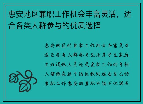 惠安地区兼职工作机会丰富灵活，适合各类人群参与的优质选择