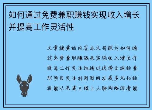 如何通过免费兼职赚钱实现收入增长并提高工作灵活性