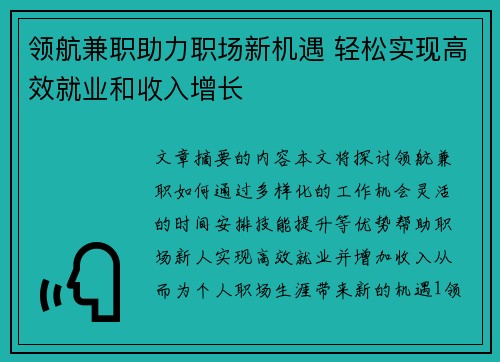 领航兼职助力职场新机遇 轻松实现高效就业和收入增长