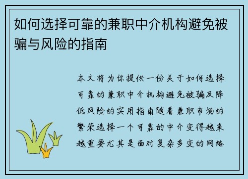 如何选择可靠的兼职中介机构避免被骗与风险的指南