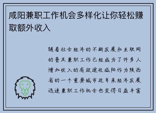 咸阳兼职工作机会多样化让你轻松赚取额外收入