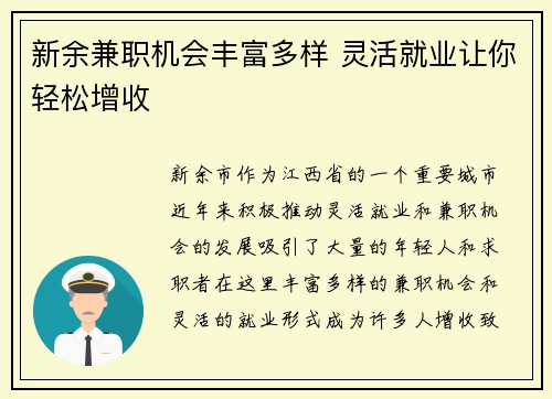 新余兼职机会丰富多样 灵活就业让你轻松增收