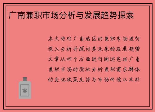 广南兼职市场分析与发展趋势探索