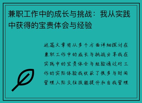 兼职工作中的成长与挑战：我从实践中获得的宝贵体会与经验