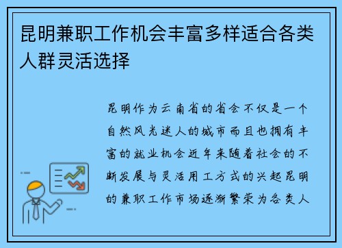昆明兼职工作机会丰富多样适合各类人群灵活选择