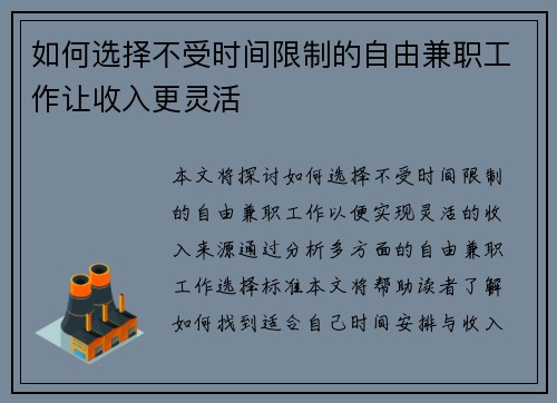 如何选择不受时间限制的自由兼职工作让收入更灵活