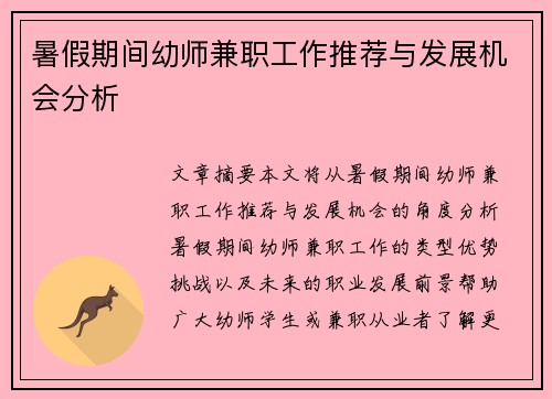 暑假期间幼师兼职工作推荐与发展机会分析