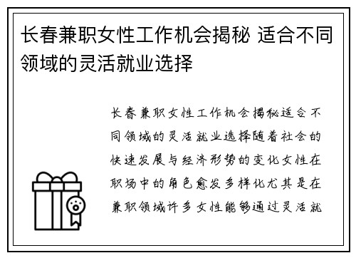 长春兼职女性工作机会揭秘 适合不同领域的灵活就业选择