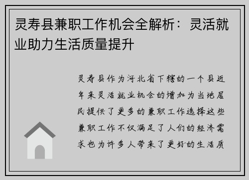 灵寿县兼职工作机会全解析：灵活就业助力生活质量提升