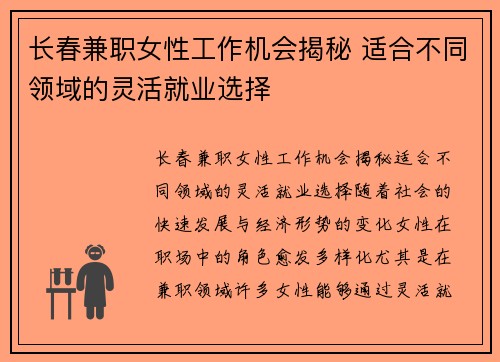 长春兼职女性工作机会揭秘 适合不同领域的灵活就业选择