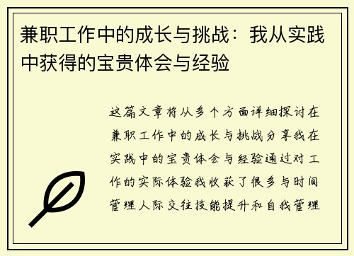 兼职工作中的成长与挑战：我从实践中获得的宝贵体会与经验