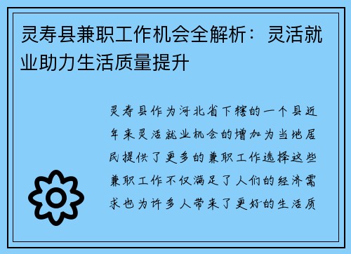 灵寿县兼职工作机会全解析：灵活就业助力生活质量提升