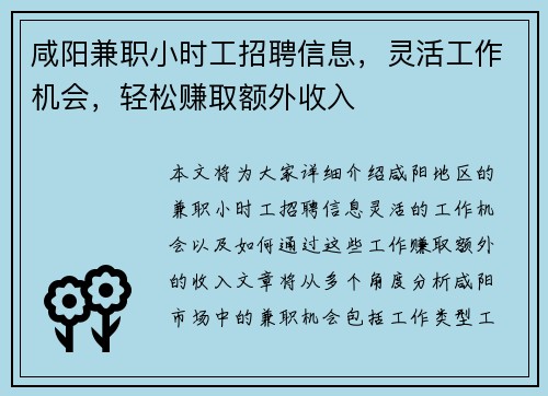 咸阳兼职小时工招聘信息，灵活工作机会，轻松赚取额外收入
