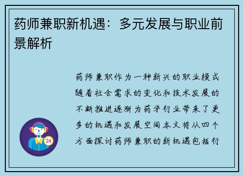 药师兼职新机遇：多元发展与职业前景解析
