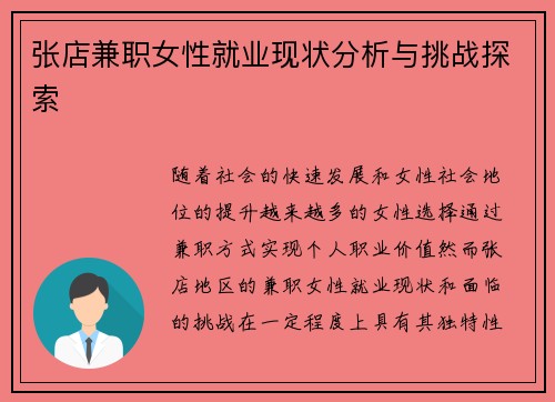 张店兼职女性就业现状分析与挑战探索