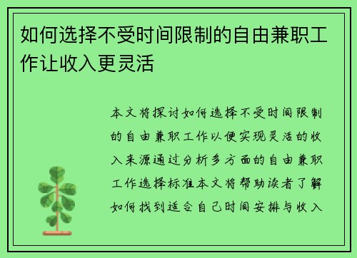 如何选择不受时间限制的自由兼职工作让收入更灵活