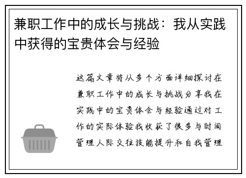 兼职工作中的成长与挑战：我从实践中获得的宝贵体会与经验