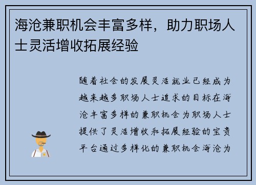 海沧兼职机会丰富多样，助力职场人士灵活增收拓展经验