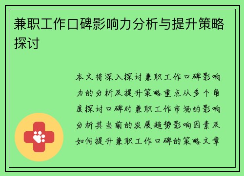 兼职工作口碑影响力分析与提升策略探讨