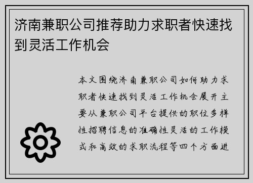 济南兼职公司推荐助力求职者快速找到灵活工作机会