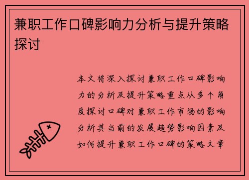 兼职工作口碑影响力分析与提升策略探讨