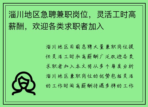 淄川地区急聘兼职岗位，灵活工时高薪酬，欢迎各类求职者加入