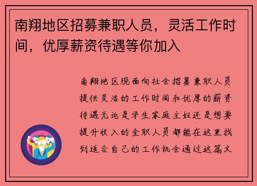 南翔地区招募兼职人员，灵活工作时间，优厚薪资待遇等你加入