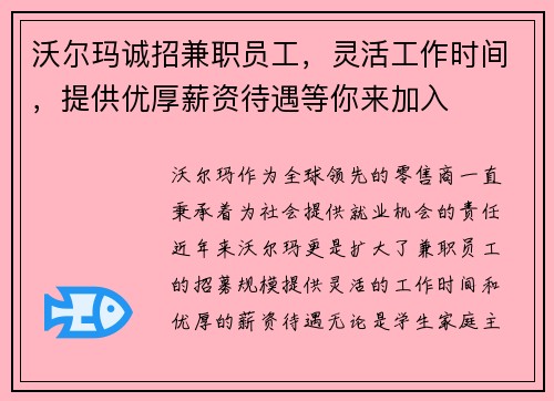 沃尔玛诚招兼职员工，灵活工作时间，提供优厚薪资待遇等你来加入