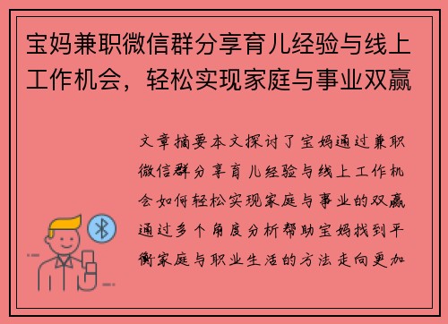 宝妈兼职微信群分享育儿经验与线上工作机会，轻松实现家庭与事业双赢