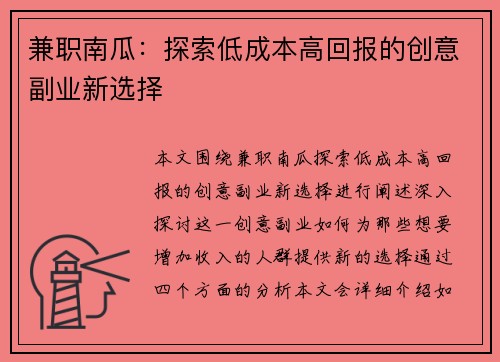 兼职南瓜：探索低成本高回报的创意副业新选择