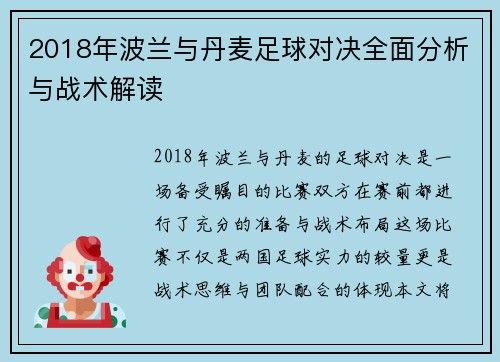 2018年波兰与丹麦足球对决全面分析与战术解读
