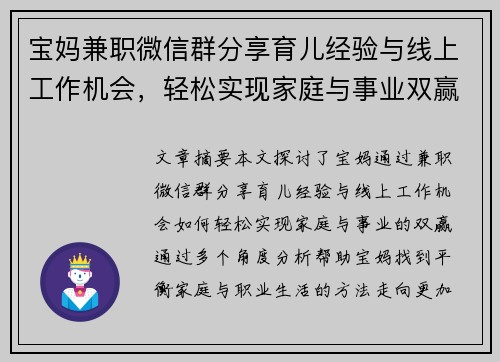 宝妈兼职微信群分享育儿经验与线上工作机会，轻松实现家庭与事业双赢