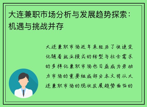 大连兼职市场分析与发展趋势探索：机遇与挑战并存