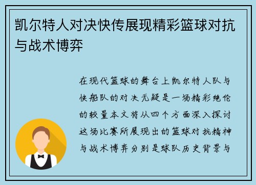 凯尔特人对决快传展现精彩篮球对抗与战术博弈