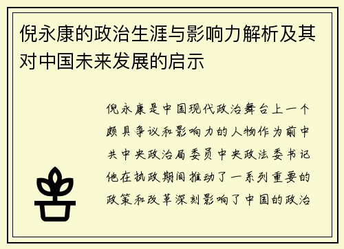 倪永康的政治生涯与影响力解析及其对中国未来发展的启示