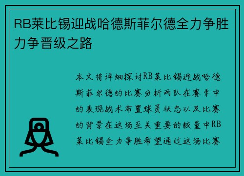 RB莱比锡迎战哈德斯菲尔德全力争胜力争晋级之路