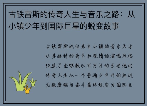 古铁雷斯的传奇人生与音乐之路：从小镇少年到国际巨星的蜕变故事