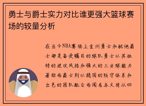 勇士与爵士实力对比谁更强大篮球赛场的较量分析